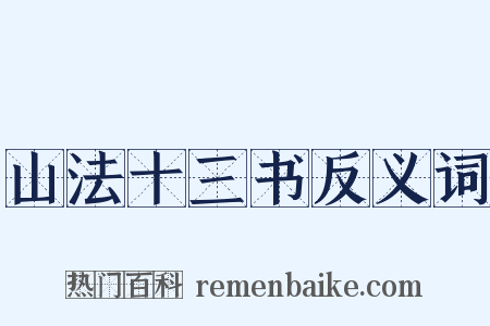 山法十三书反义词是什么意思的图片